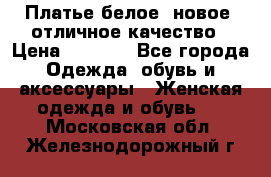 Платье белое, новое, отличное качество › Цена ­ 2 600 - Все города Одежда, обувь и аксессуары » Женская одежда и обувь   . Московская обл.,Железнодорожный г.